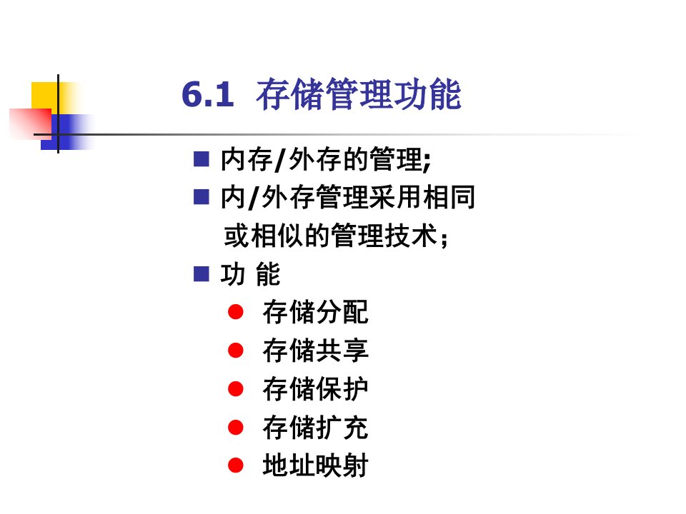 工学06第六章存储管理