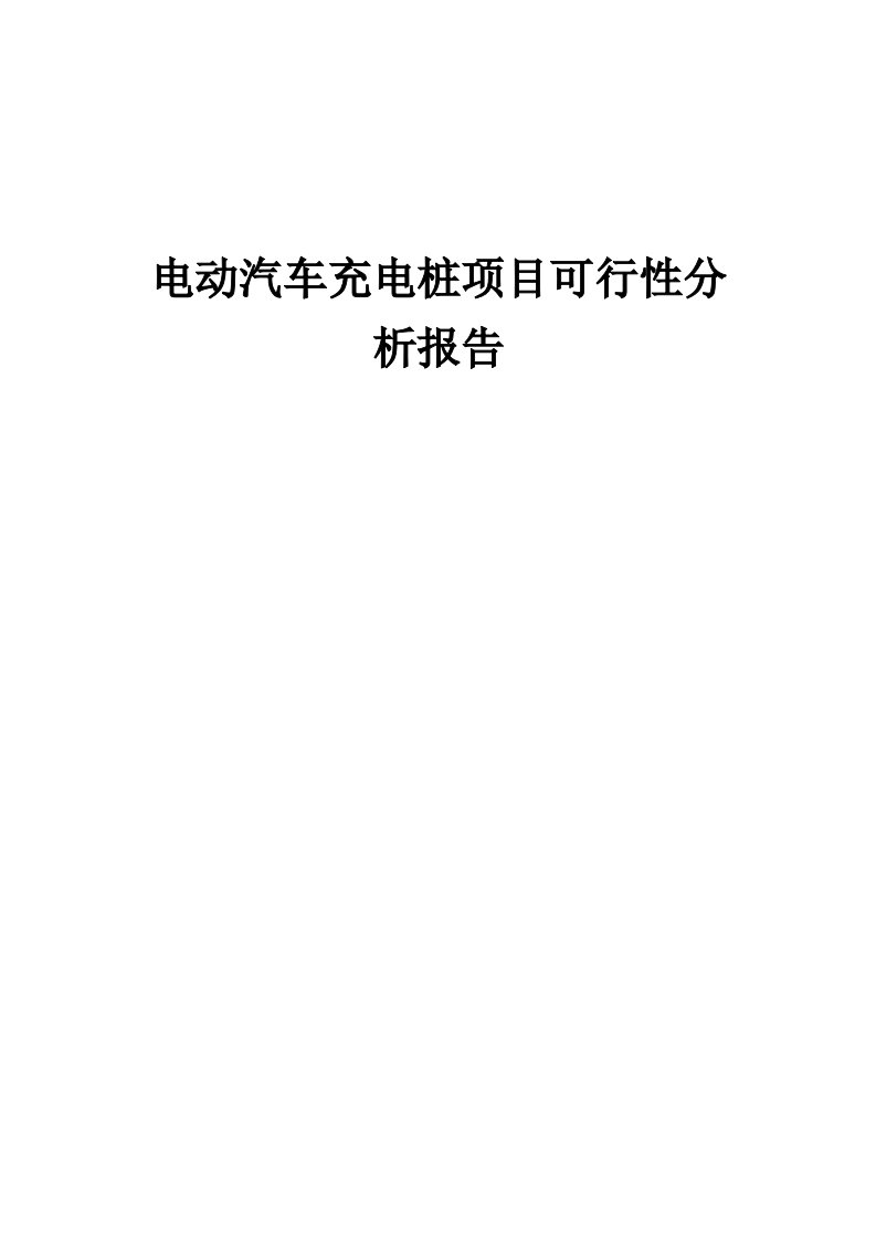 电动汽车充电桩项目可行性分析报告