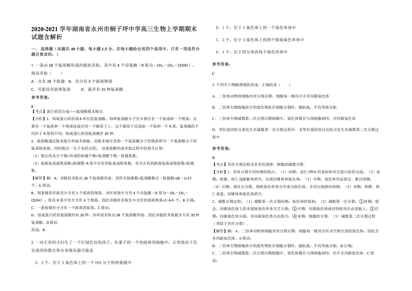 2020-2021学年湖南省永州市桐子坪中学高三生物上学期期末试题含解析