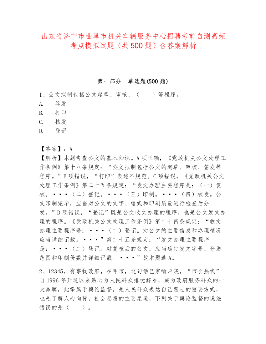 山东省济宁市曲阜市机关车辆服务中心招聘考前自测高频考点模拟试题（共500题）含答案解析