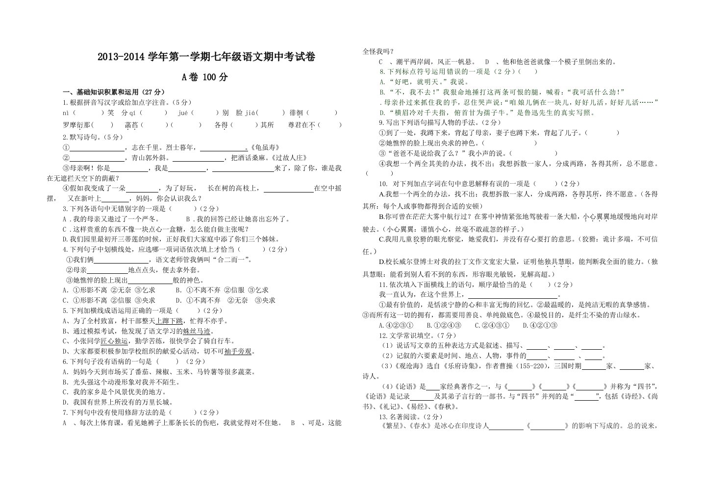 2013-2014学年第一学期七年级语文期中试卷