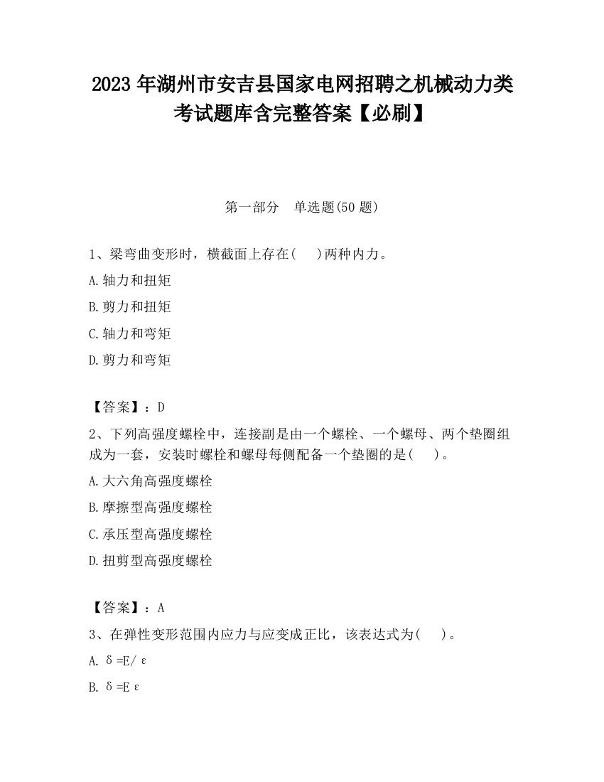 2023年湖州市安吉县国家电网招聘之机械动力类考试题库含完整答案【必刷】