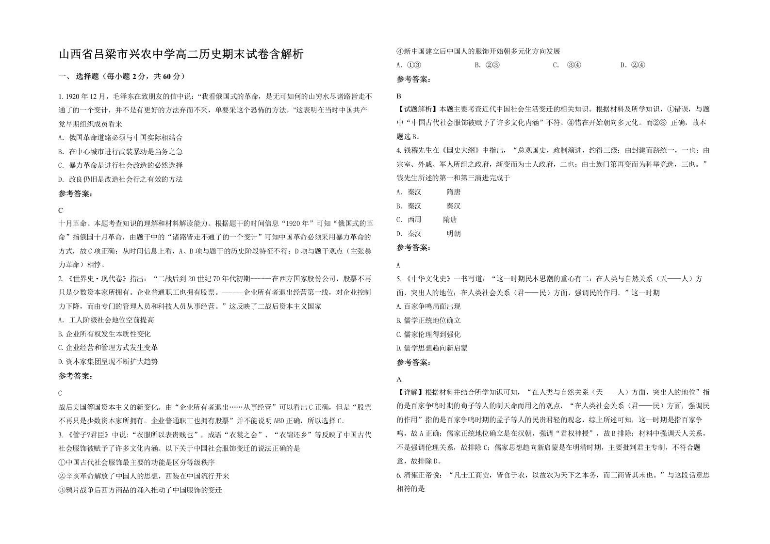 山西省吕梁市兴农中学高二历史期末试卷含解析