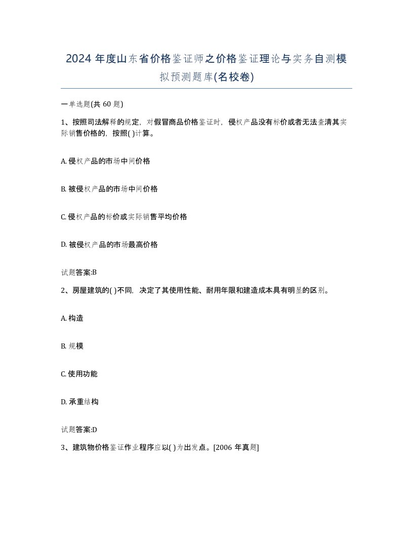 2024年度山东省价格鉴证师之价格鉴证理论与实务自测模拟预测题库名校卷