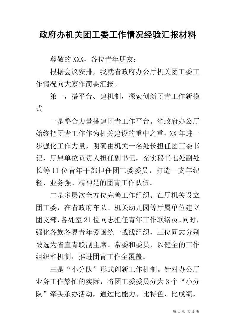 政府办机关团工委工作情况经验汇报材料