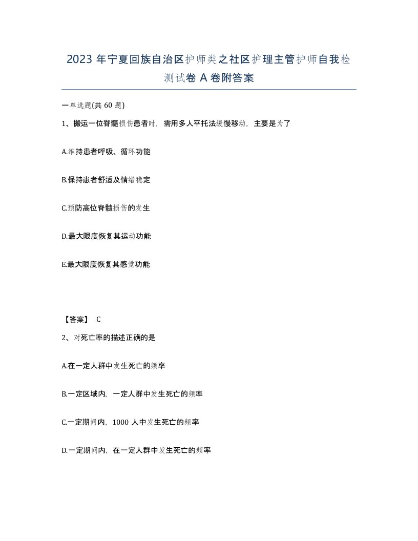 2023年宁夏回族自治区护师类之社区护理主管护师自我检测试卷A卷附答案