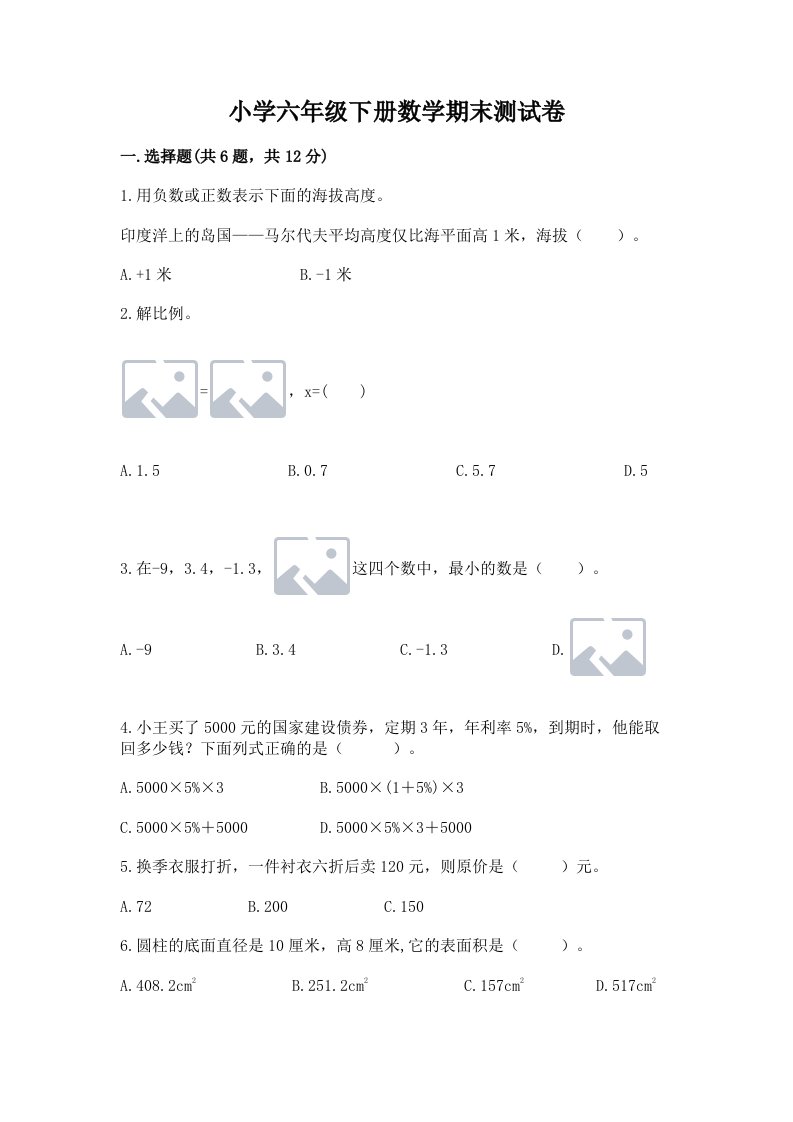 小学六年级下册数学期末测试卷及答案（各地真题）