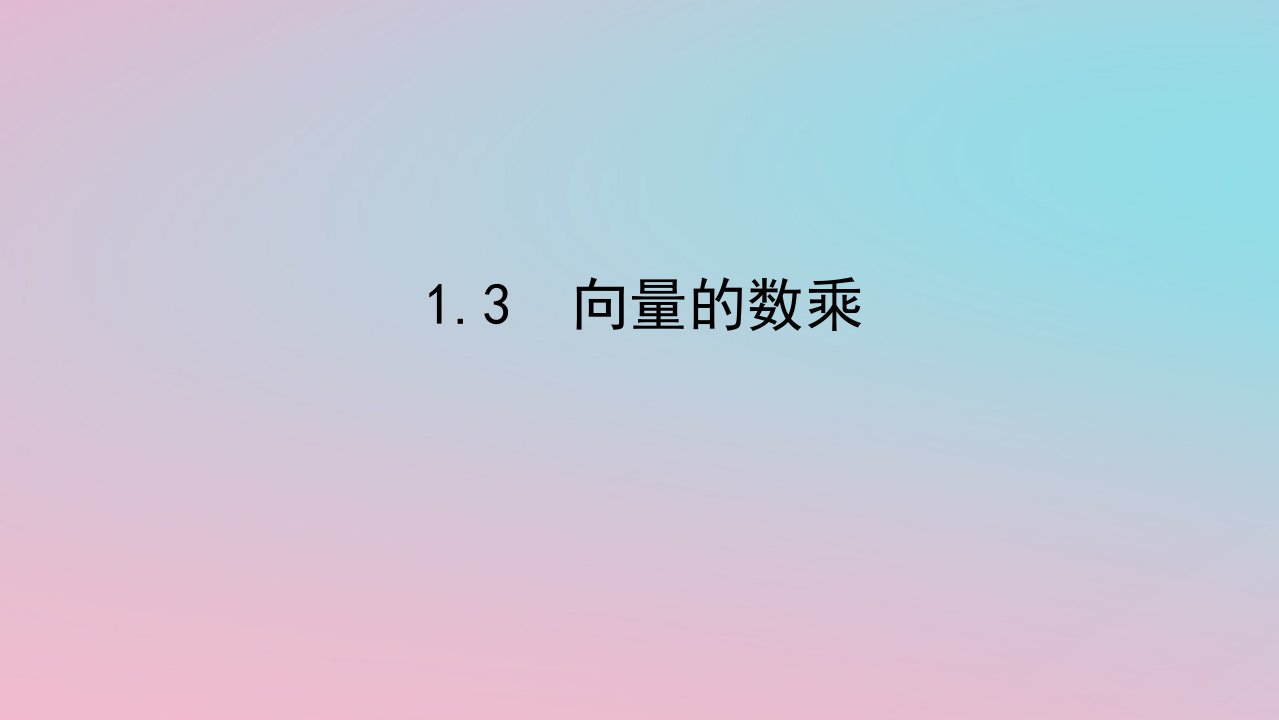 2024版新教材高中数学第一章平面向量及其应用1.3向量的数乘课件湘教版必修第二册