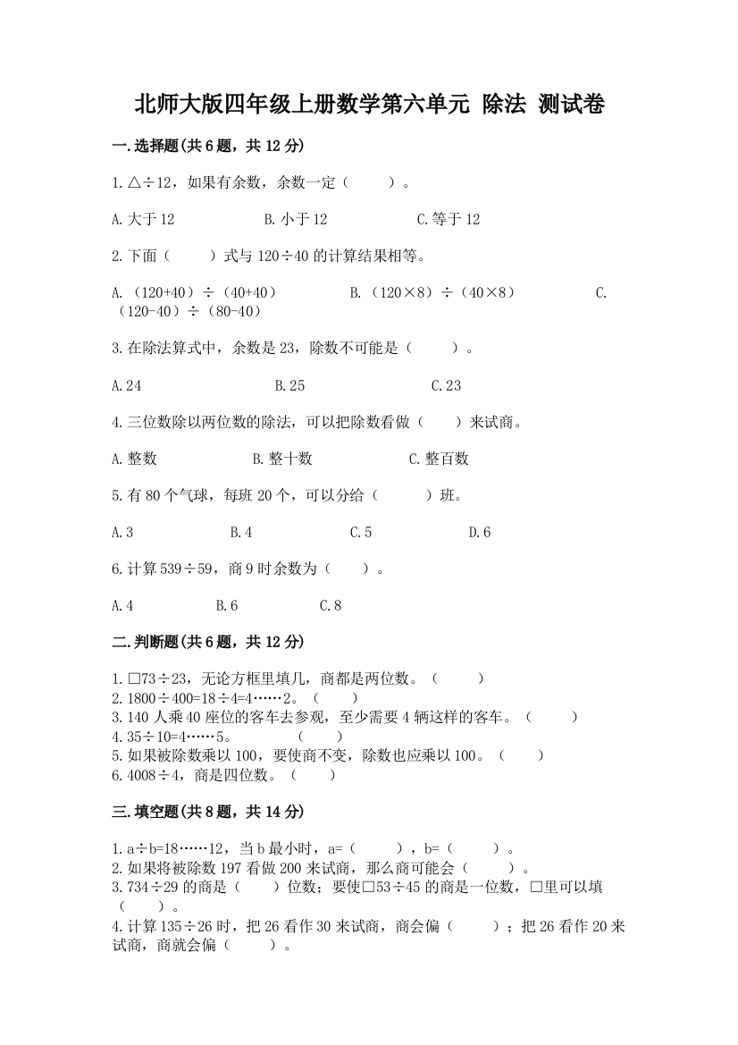 北师大版四年级上册数学第六单元