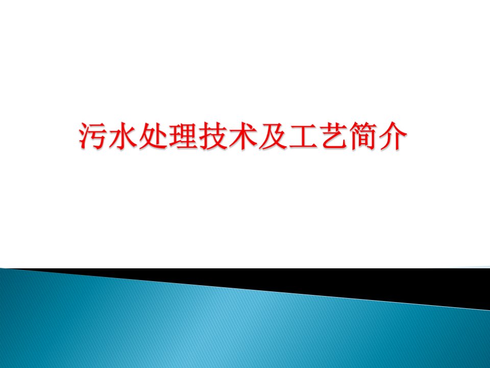 污水处理技术及工艺介绍