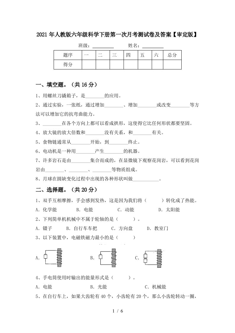 2021年人教版六年级科学下册第一次月考测试卷及答案审定版