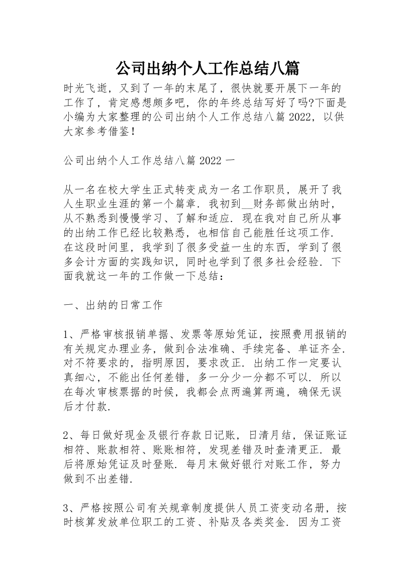 公司出纳个人工作总结八篇