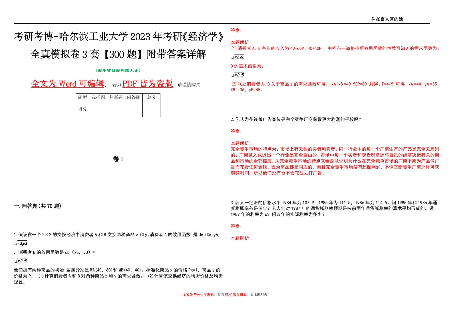 考研考博-哈尔滨工业大学2023年考研《经济学》全真模拟卷3套【300题】附带答案详解V1.2