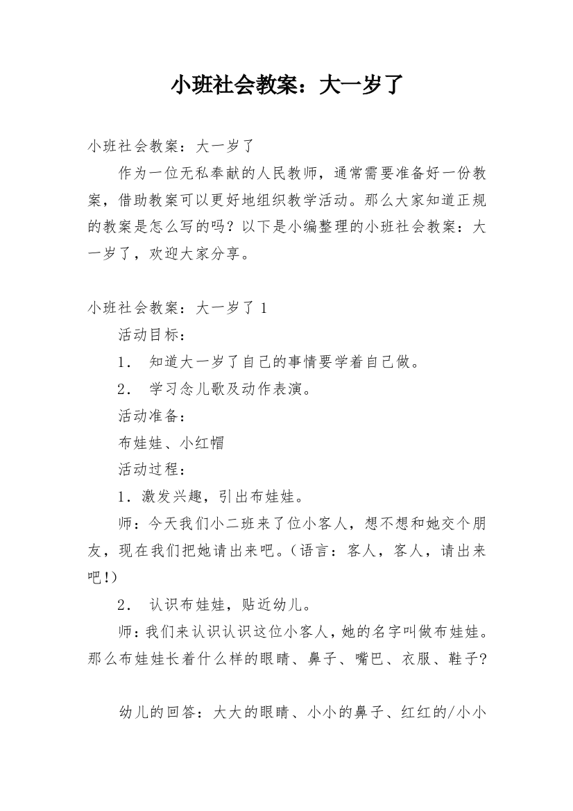 小班社会教案：大一岁了