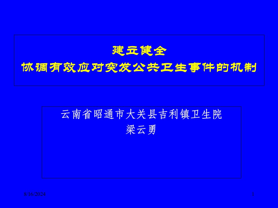 突发公共卫生管理培训课件