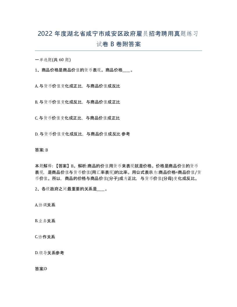 2022年度湖北省咸宁市咸安区政府雇员招考聘用真题练习试卷B卷附答案