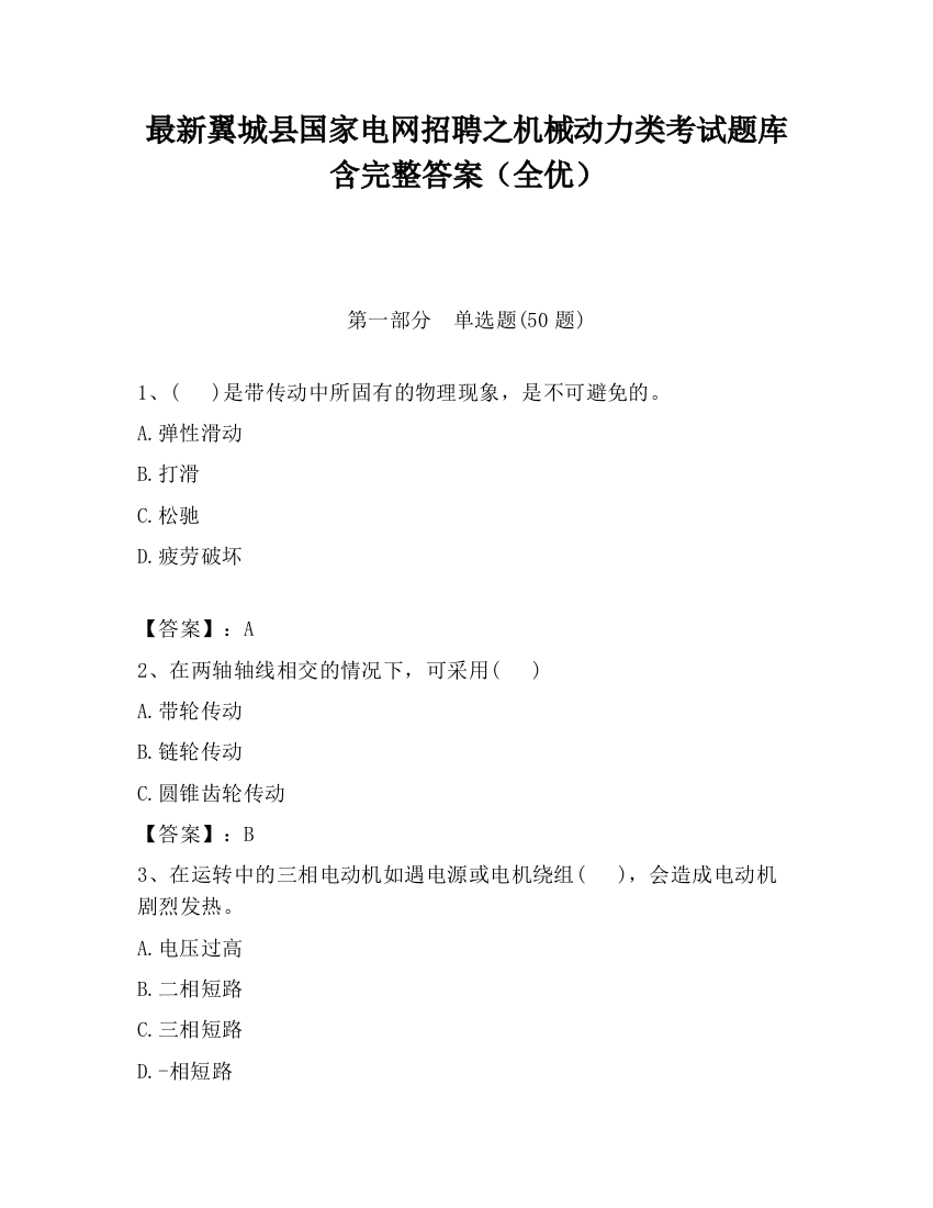 最新翼城县国家电网招聘之机械动力类考试题库含完整答案（全优）