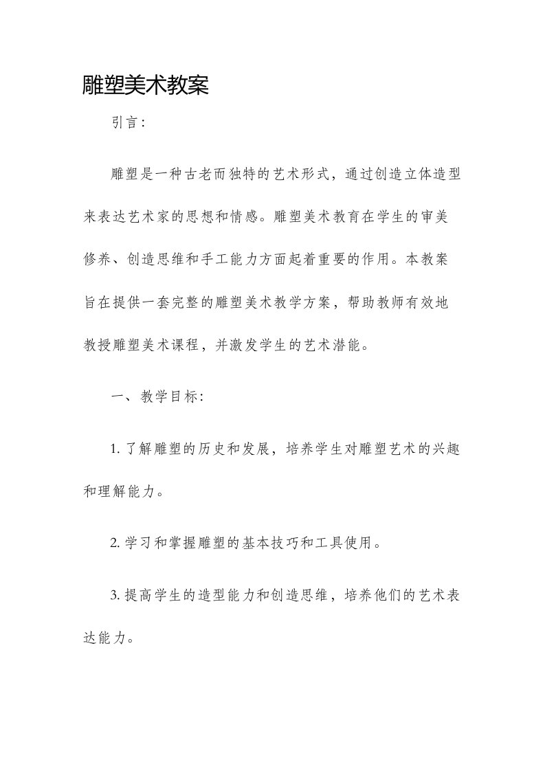 雕塑美术市公开课获奖教案省名师优质课赛课一等奖教案