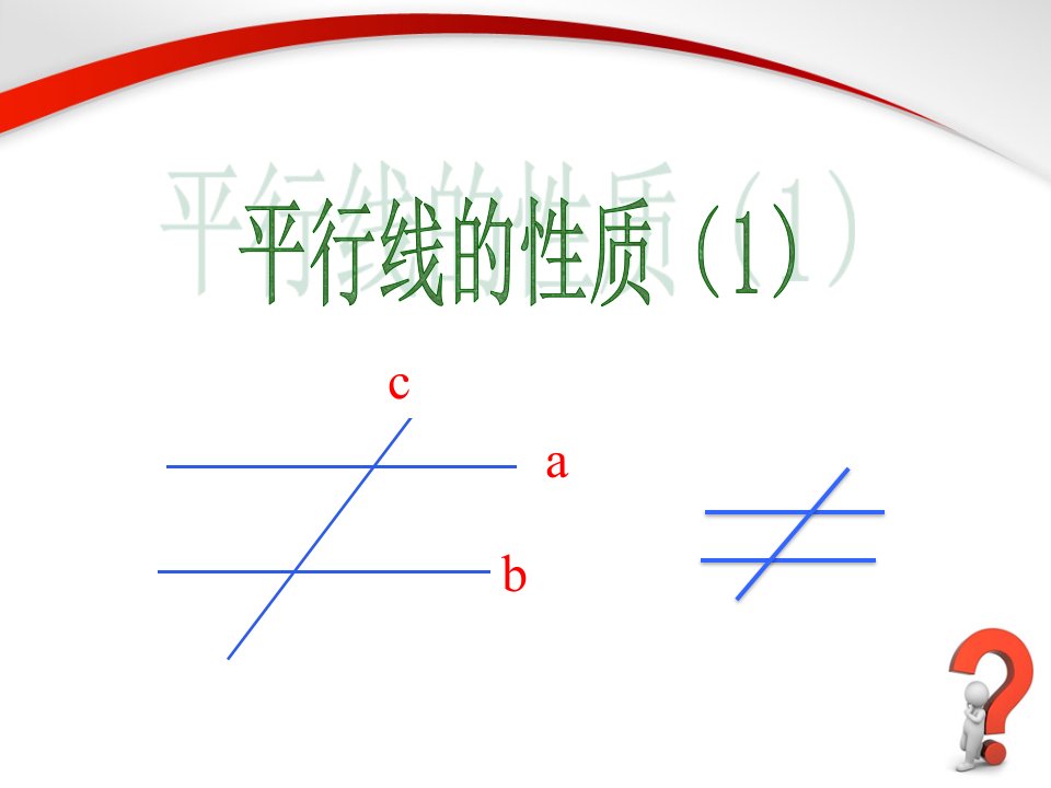 《平行线的性质（1）》参考课件1