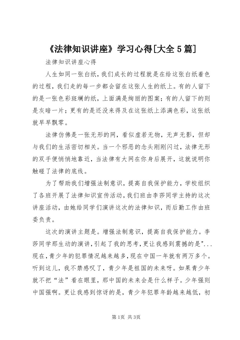 《法律知识讲座》学习心得[大全5篇]