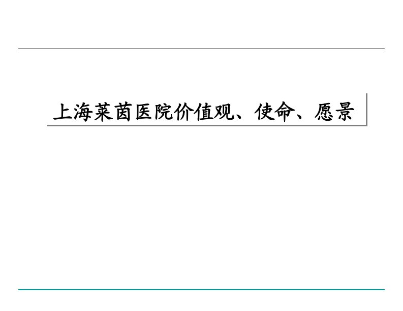 某医院价值观、使命、愿景