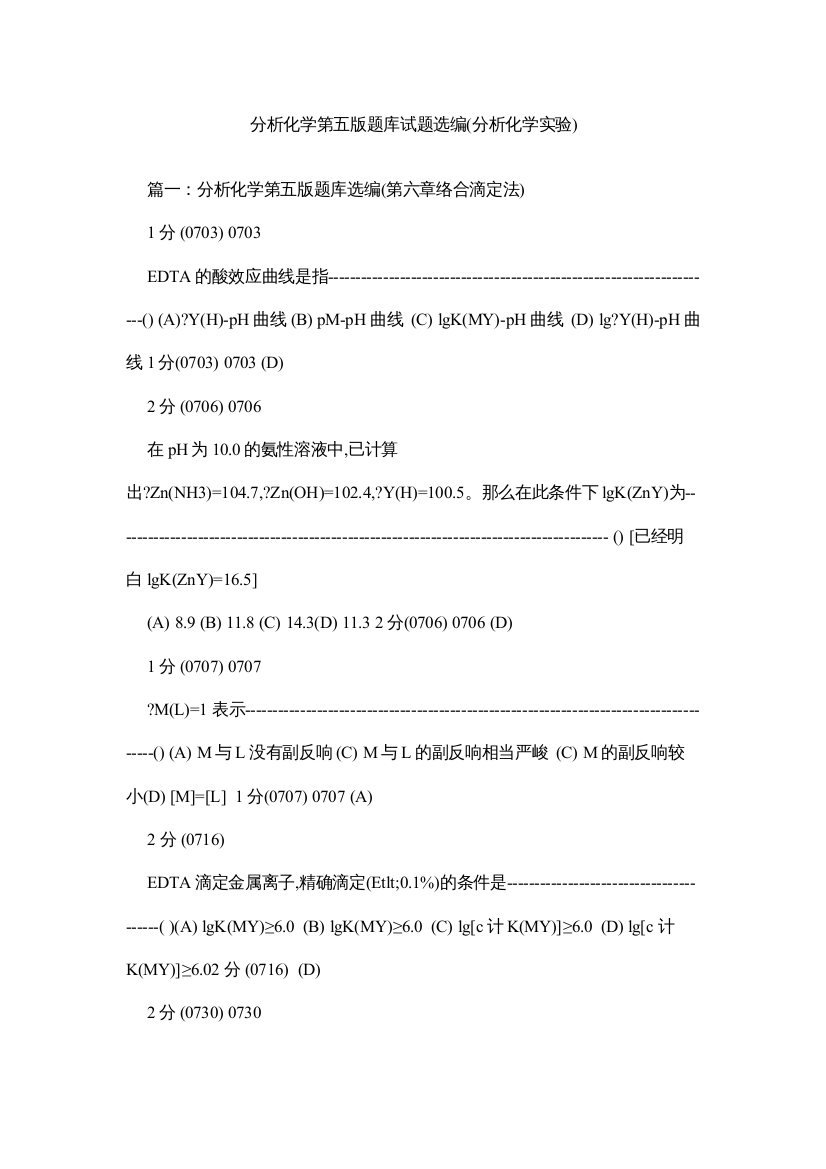 【精编】分析化学第五版题库试题选编分析化学实验)精选