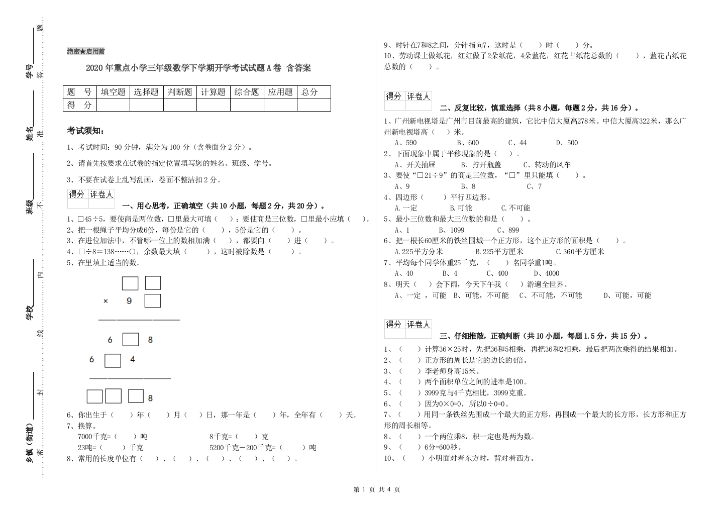 2020年重点小学三年级数学下学期开学考试试题A卷-含答案