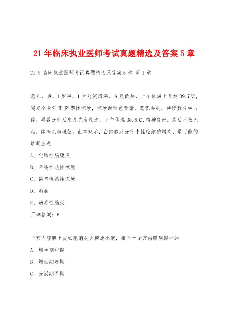 21年临床执业医师考试真题及答案5章