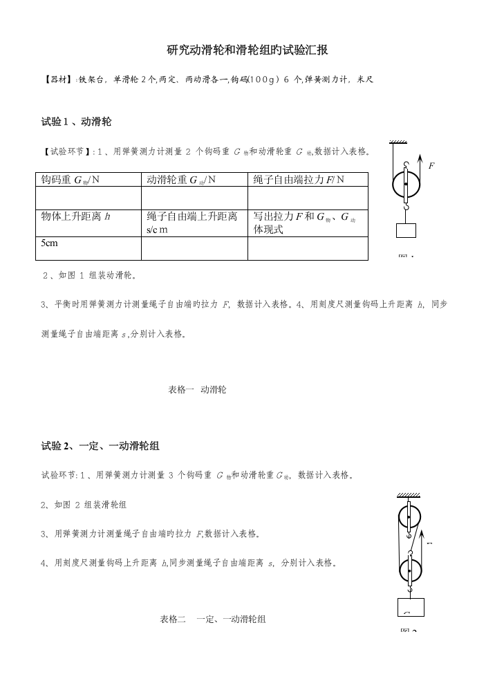 2023年研究动滑轮和滑轮组的学生实验报告单