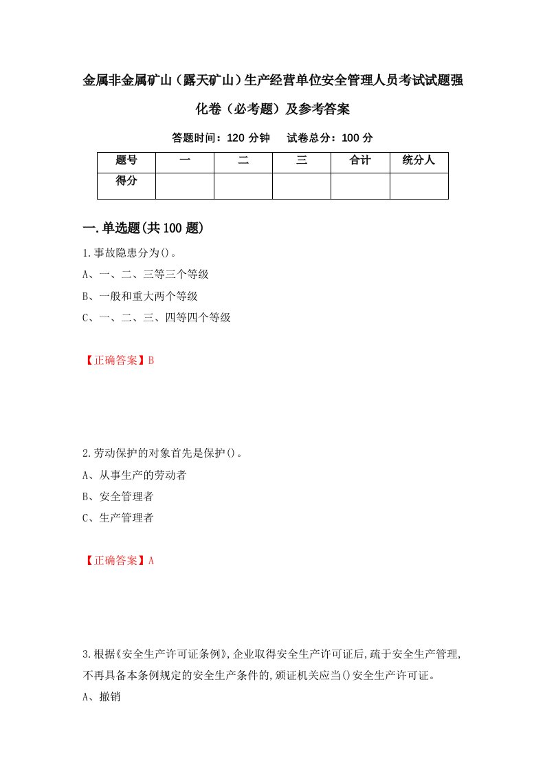 职业考试金属非金属矿山露天矿山生产经营单位安全管理人员考试试题强化卷必考题及参考答案10