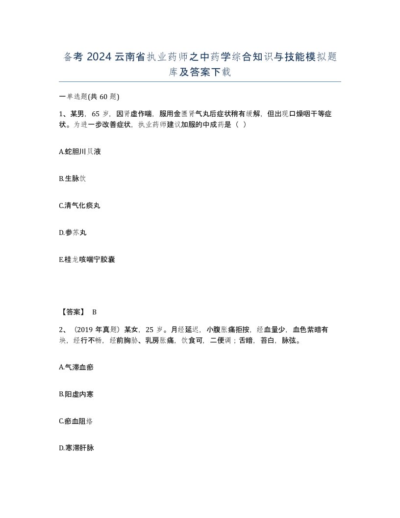 备考2024云南省执业药师之中药学综合知识与技能模拟题库及答案