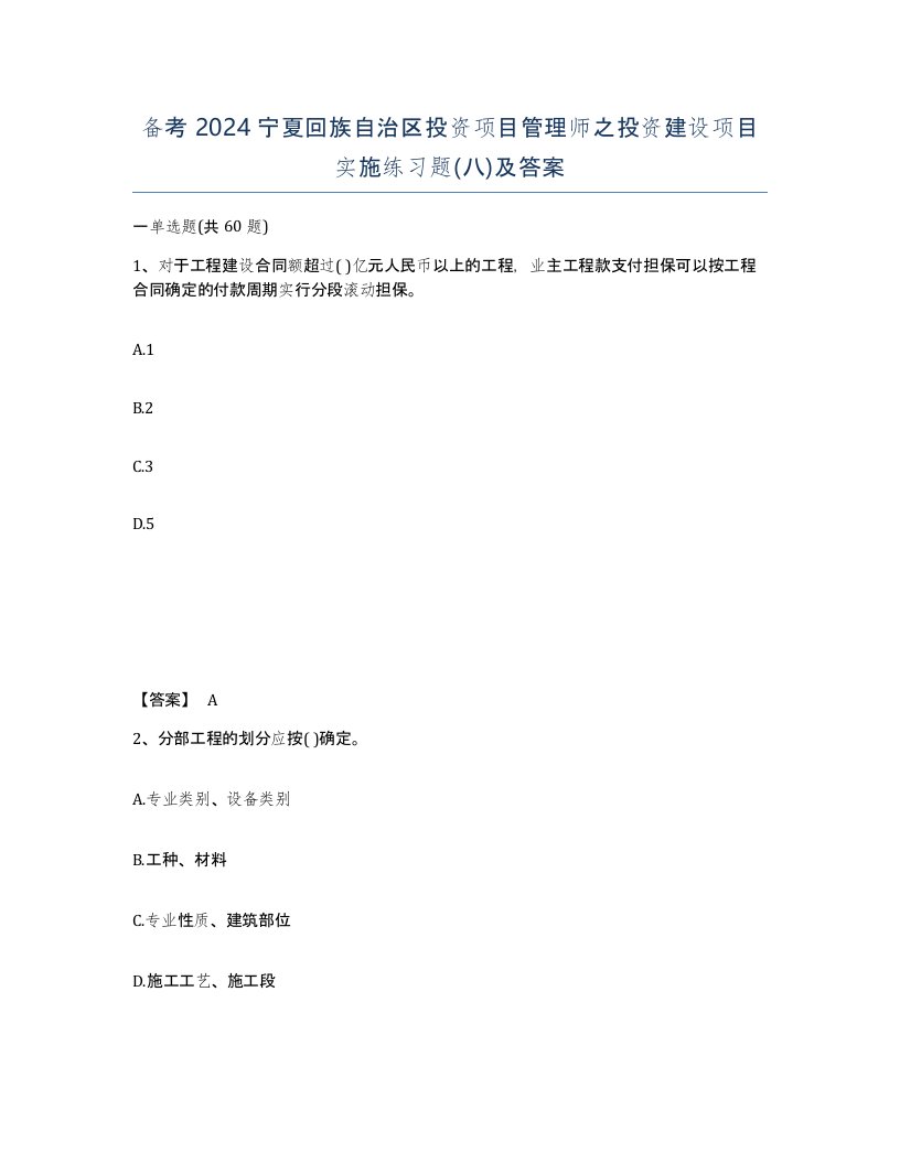 备考2024宁夏回族自治区投资项目管理师之投资建设项目实施练习题八及答案