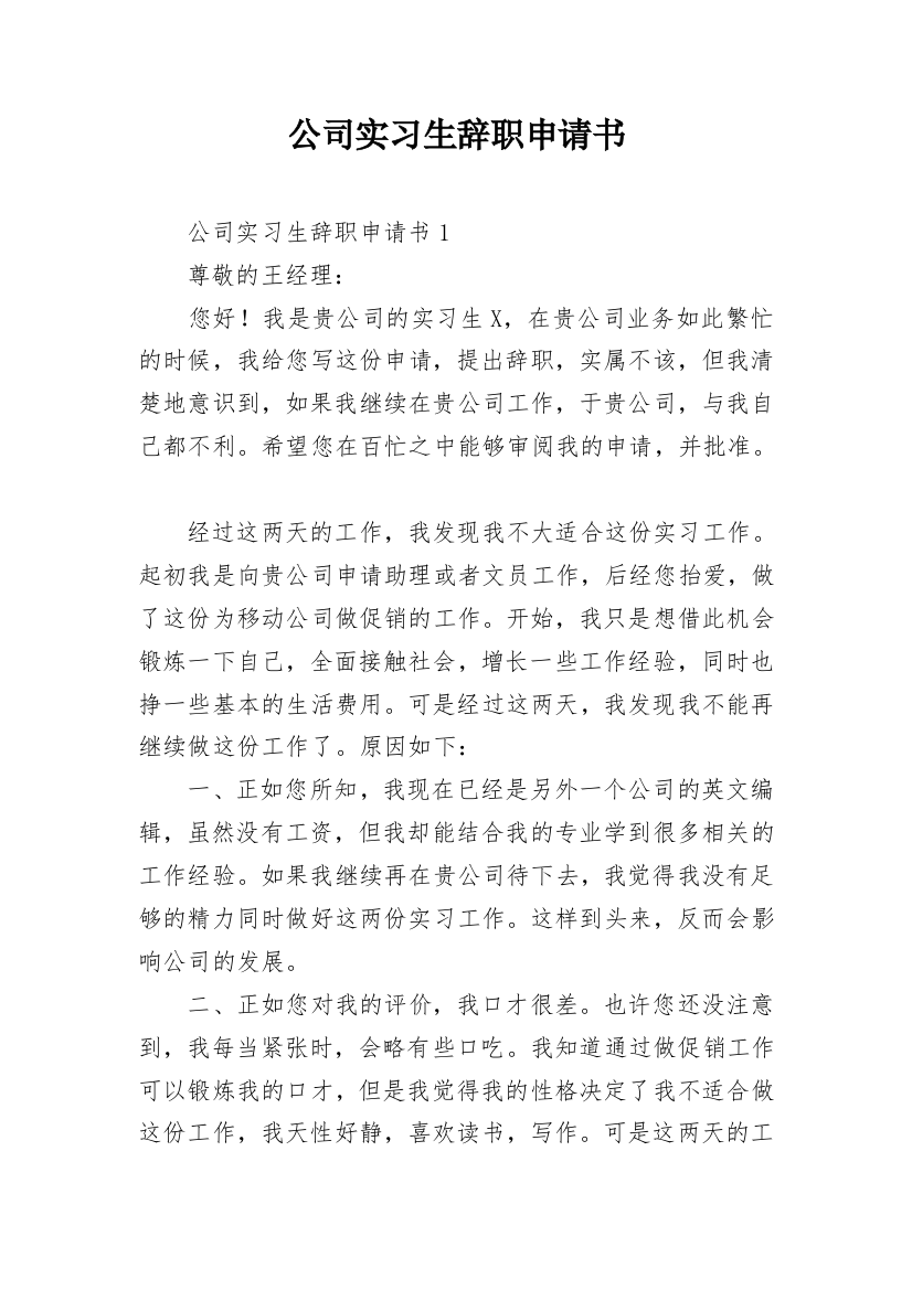 公司实习生辞职申请书_24