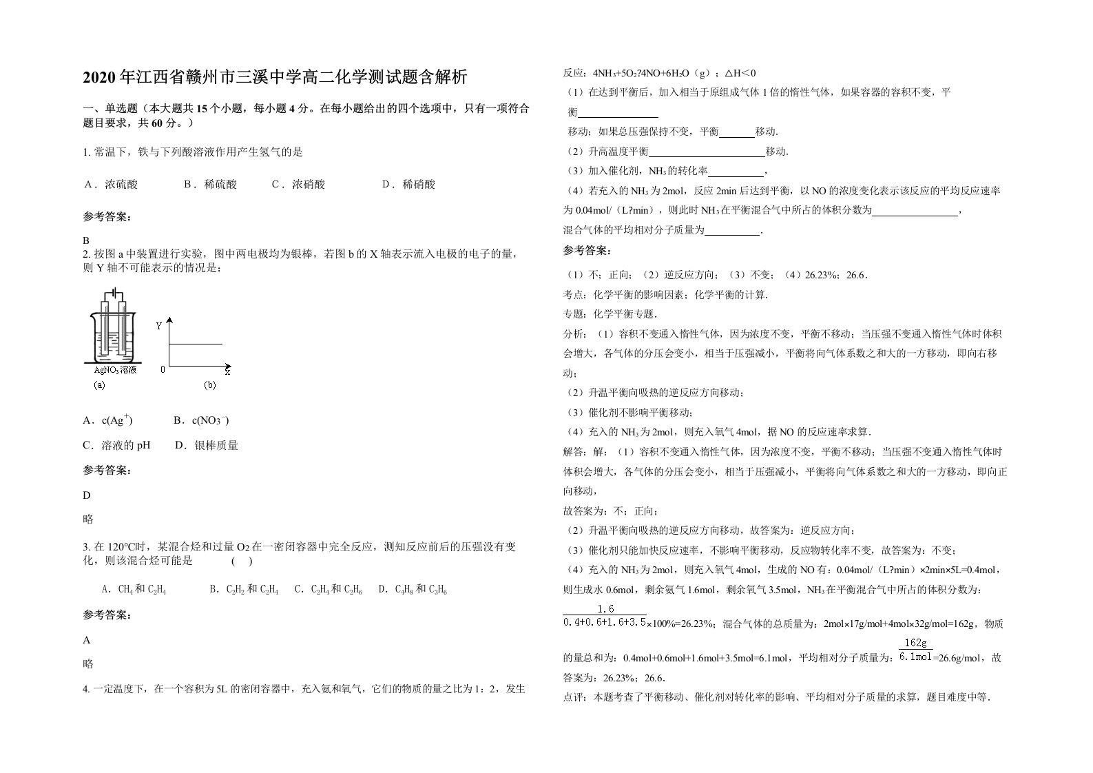 2020年江西省赣州市三溪中学高二化学测试题含解析