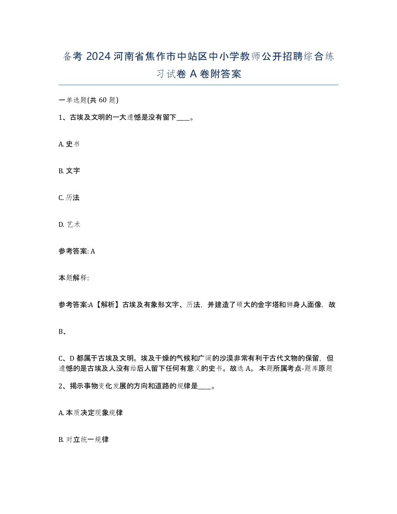 备考2024河南省焦作市中站区中小学教师公开招聘综合练习试卷A卷附答案