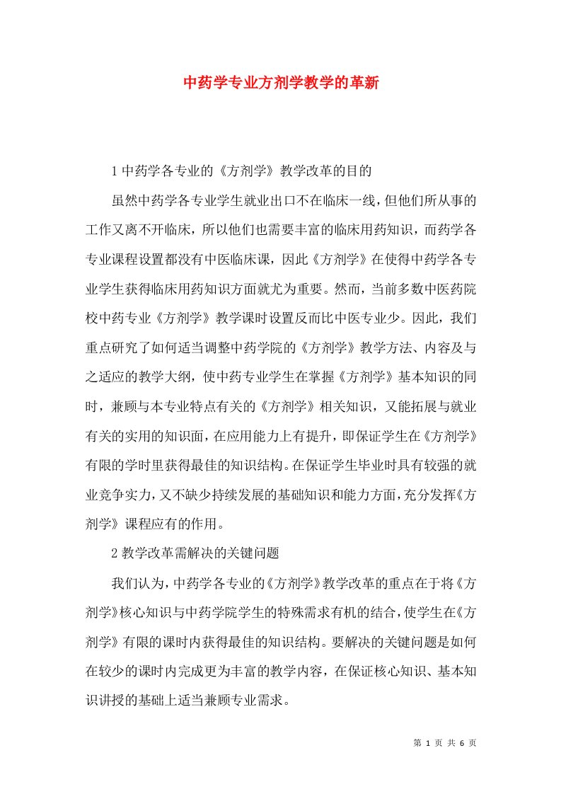 中药学专业方剂学教学的革新