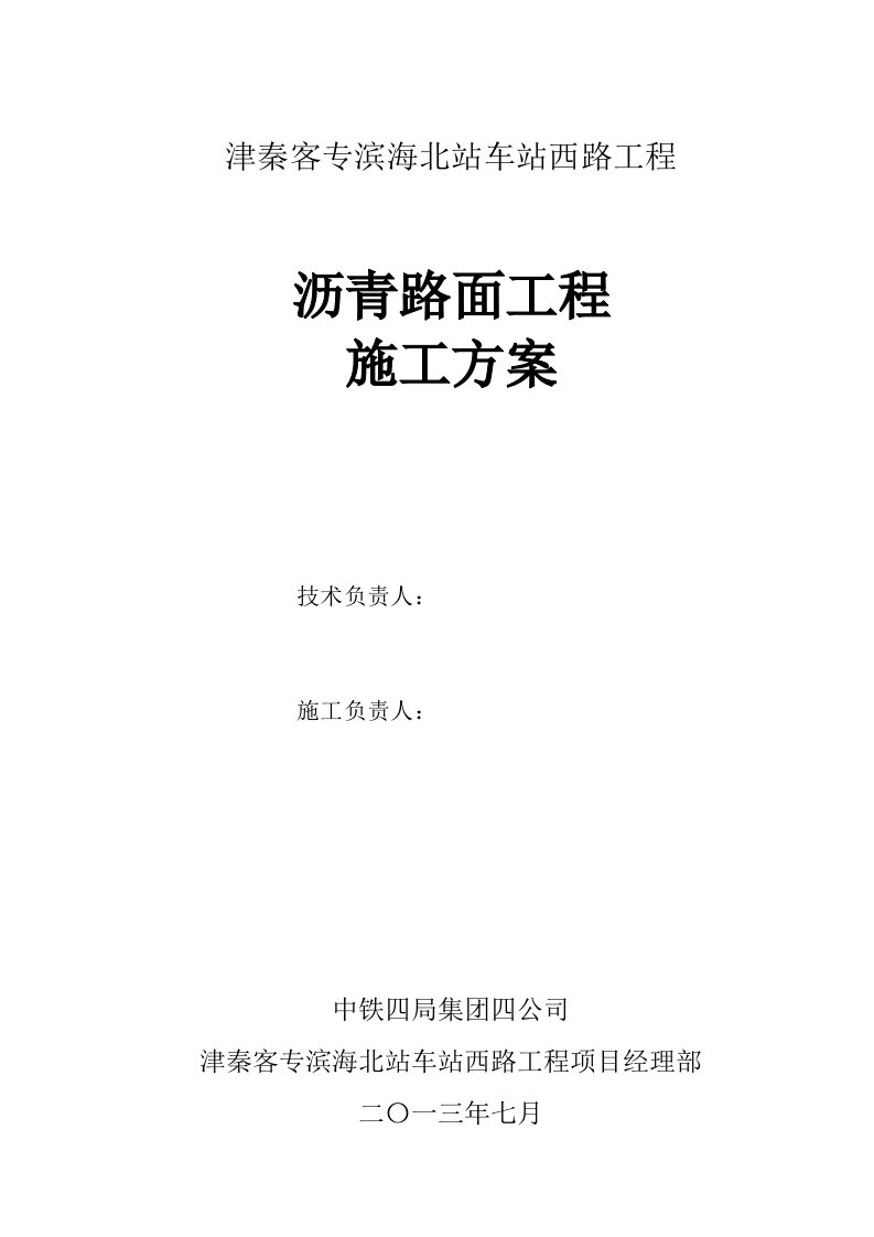 沥青路面施工方案8.3修改