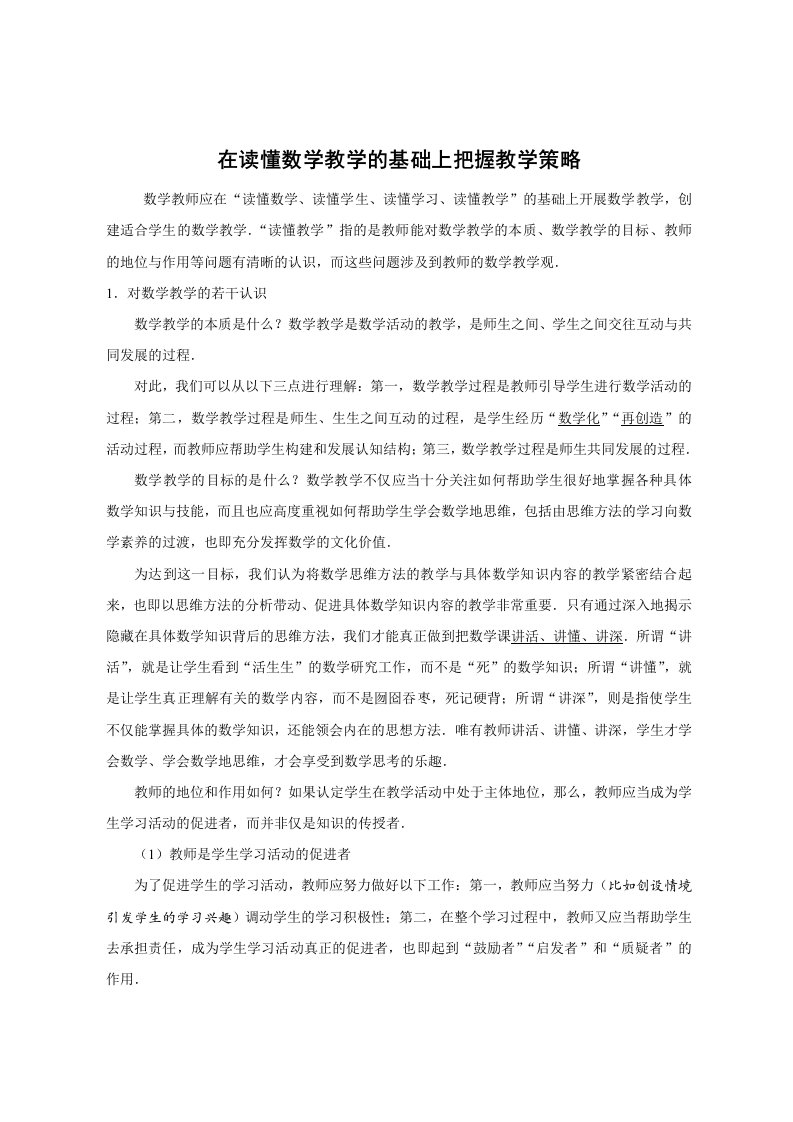 在读懂数学教学的基础上把握教学策略