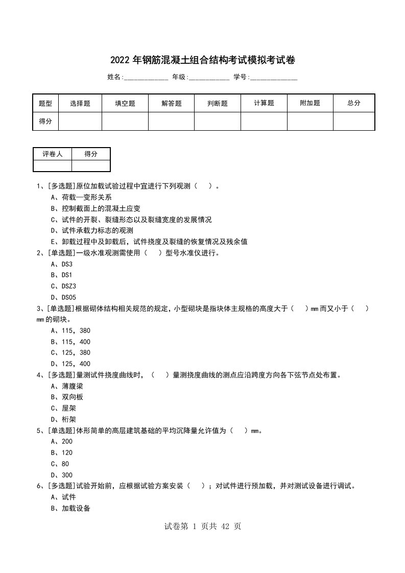 2022年钢筋混凝土组合结构考试模拟考试卷