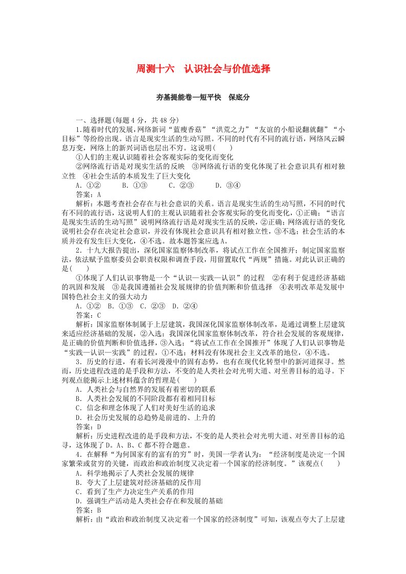 全程训练高考政治一轮复习周测十六认识社会与价值选择