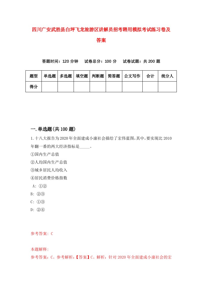 四川广安武胜县白坪飞龙旅游区讲解员招考聘用模拟考试练习卷及答案第1套