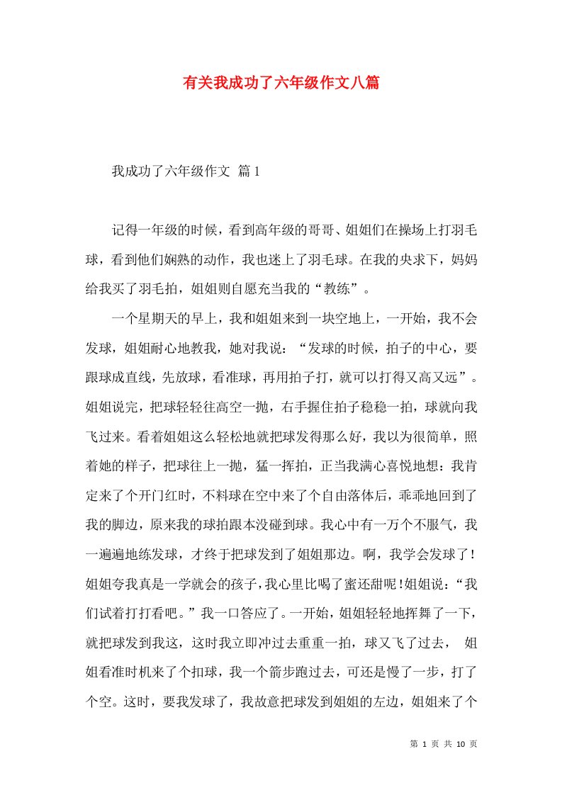 有关我成功了六年级作文八篇