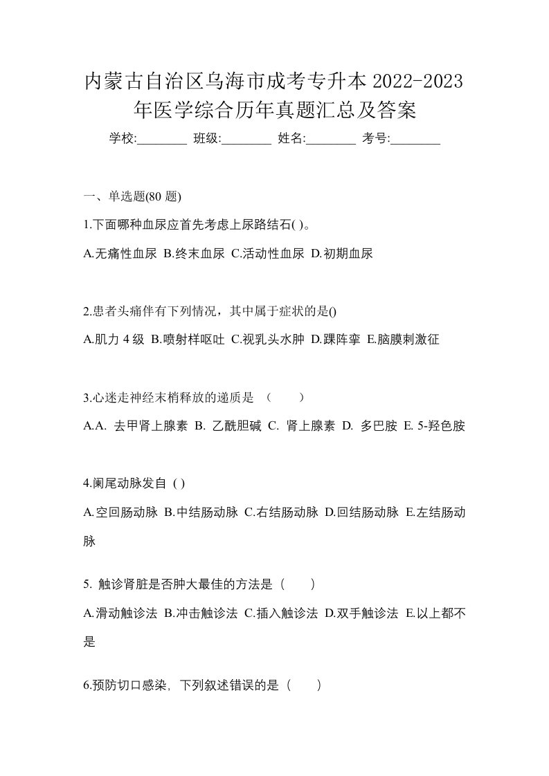 内蒙古自治区乌海市成考专升本2022-2023年医学综合历年真题汇总及答案