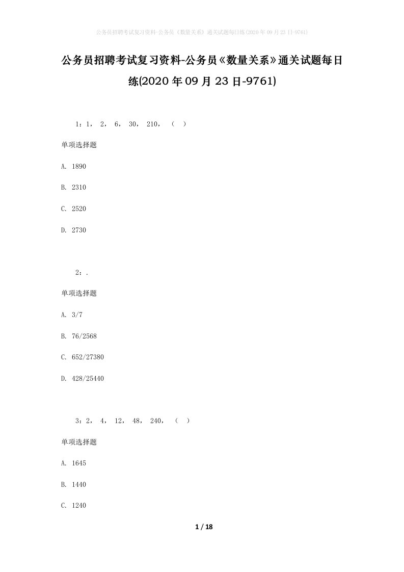 公务员招聘考试复习资料-公务员数量关系通关试题每日练2020年09月23日-9761