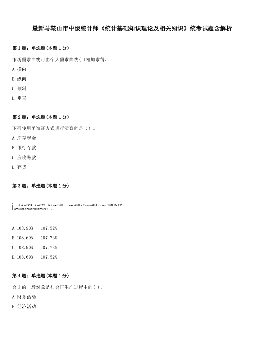 最新马鞍山市中级统计师《统计基础知识理论及相关知识》统考试题含解析