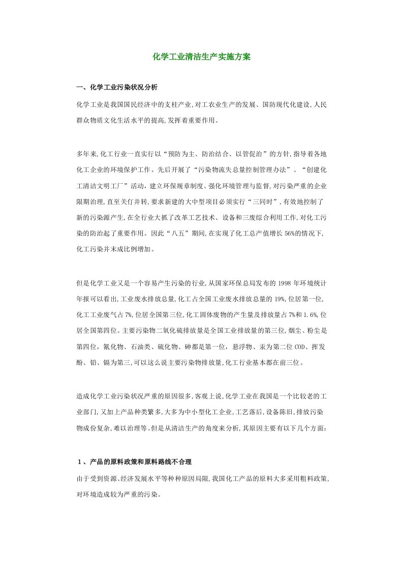 化学工业清洁生产实施方案