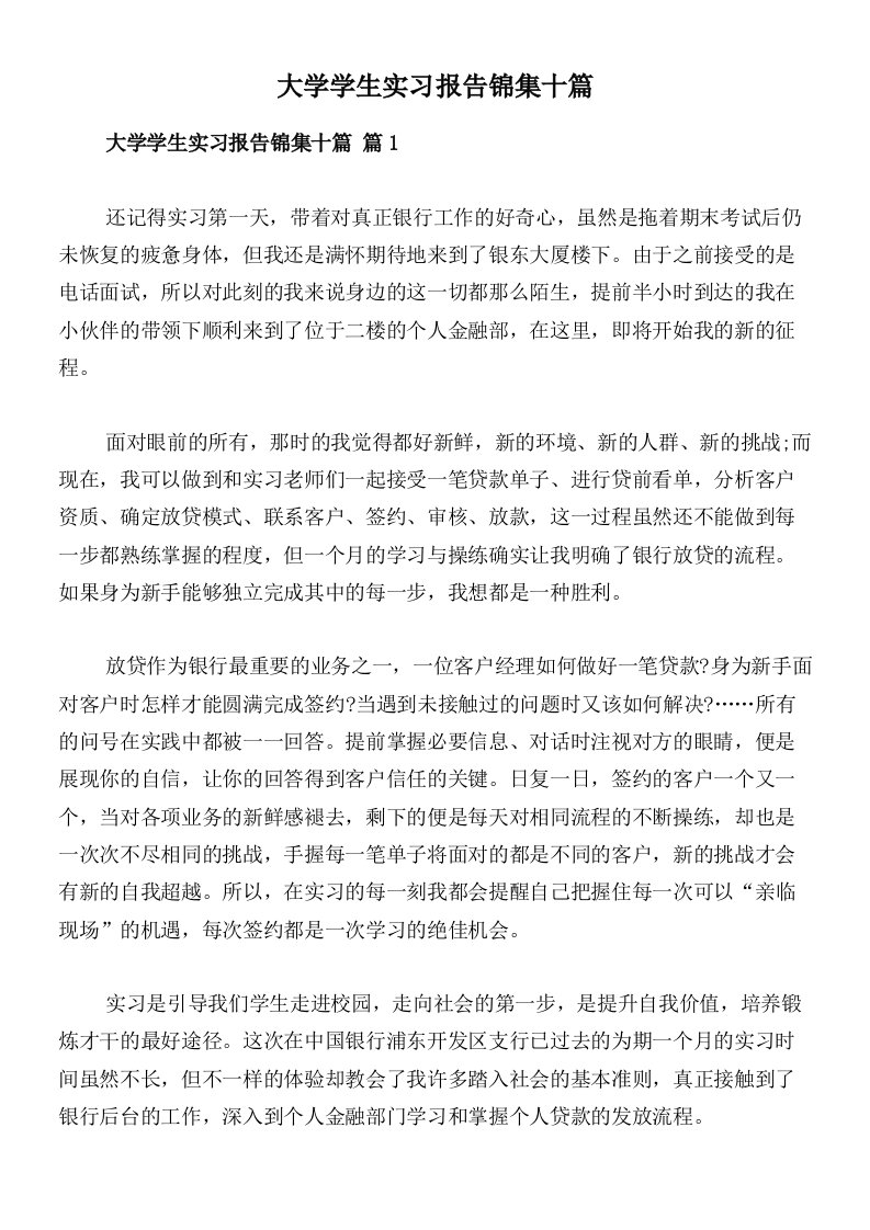 大学学生实习报告锦集十篇