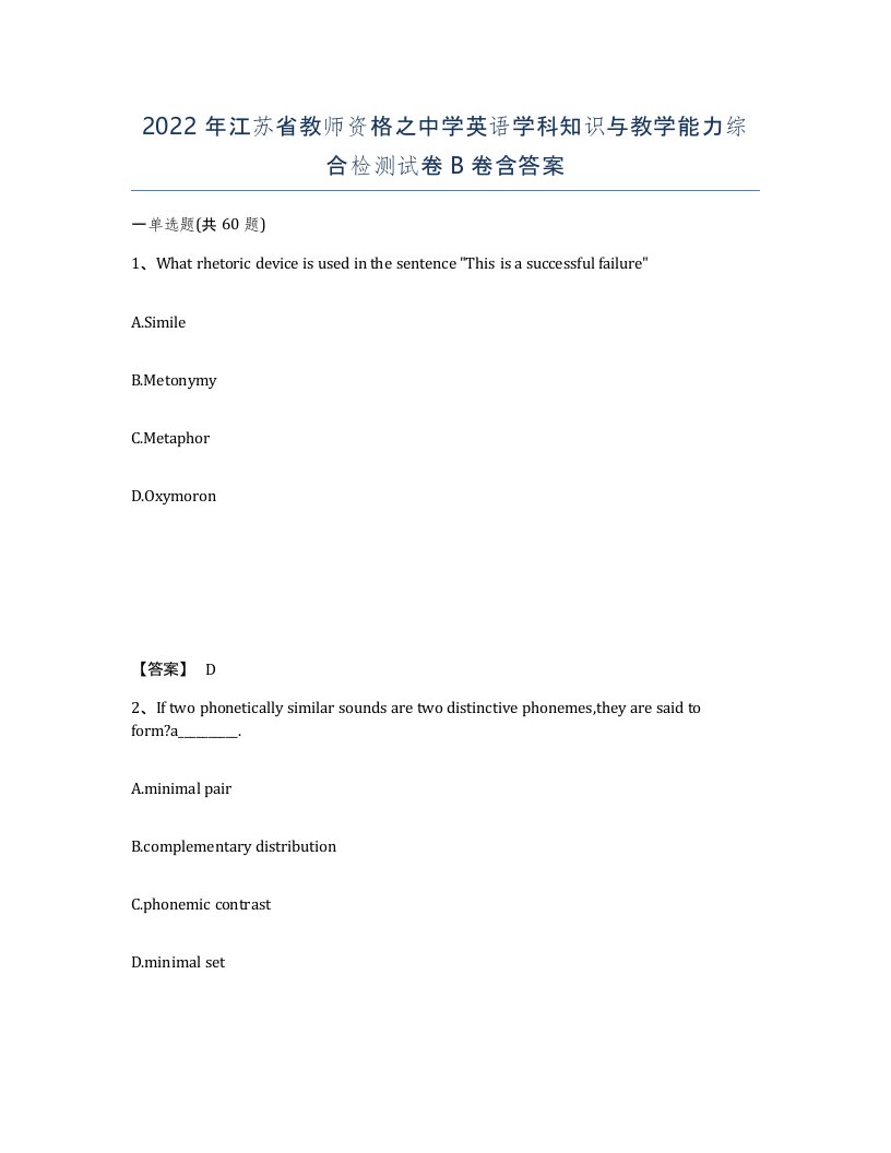 2022年江苏省教师资格之中学英语学科知识与教学能力综合检测试卷B卷含答案