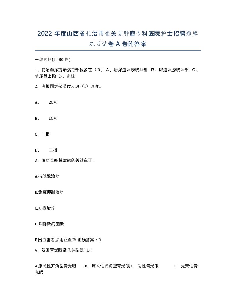 2022年度山西省长治市壶关县肿瘤专科医院护士招聘题库练习试卷A卷附答案