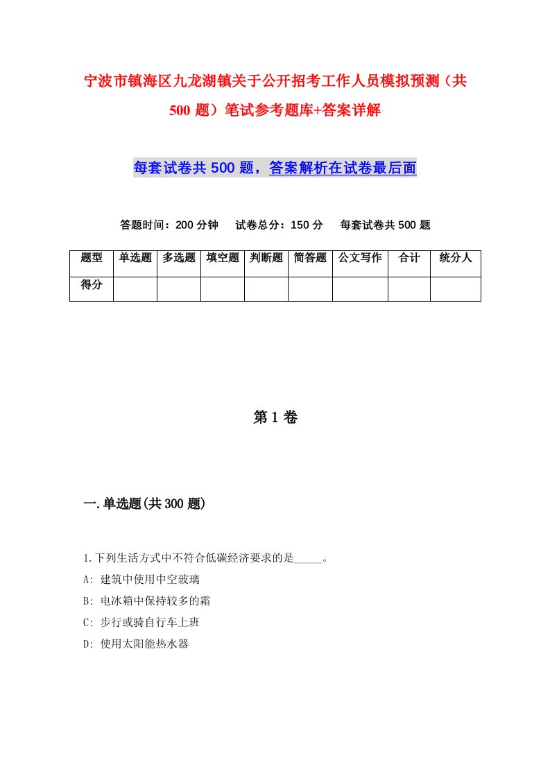 宁波市镇海区九龙湖镇关于公开招考工作人员模拟预测共500题笔试参考题库答案详解